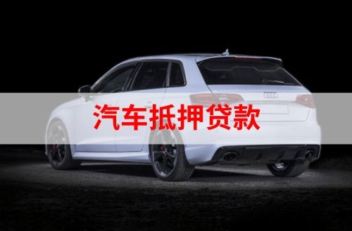 牡丹重庆汽车抵押贷款办理需要哪些条件