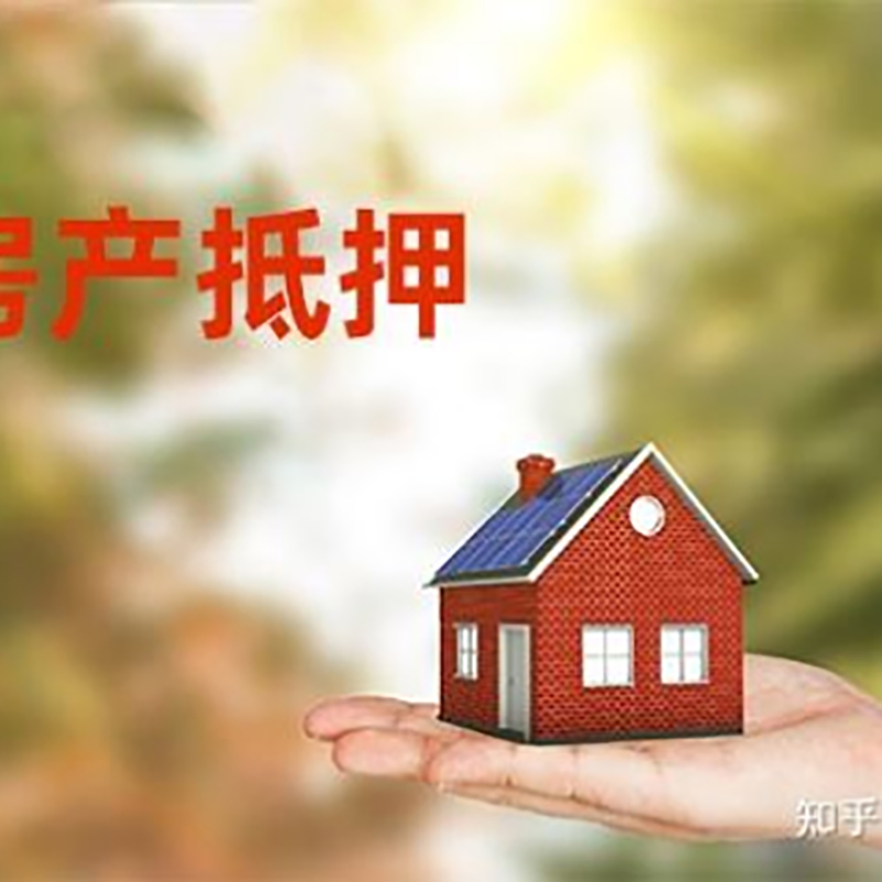 牡丹重庆房屋抵押贷款利率及还款方式