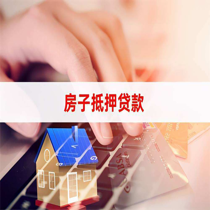 牡丹重庆住房抵押贷款怎么办理