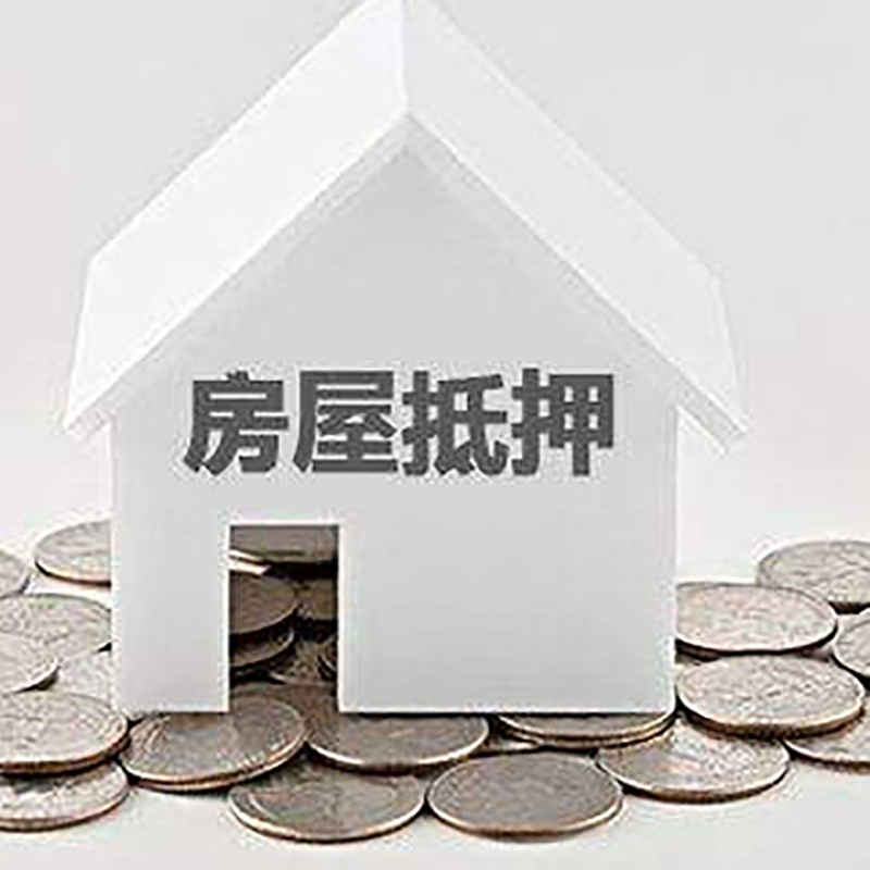 牡丹重庆房子抵押贷款办理优势