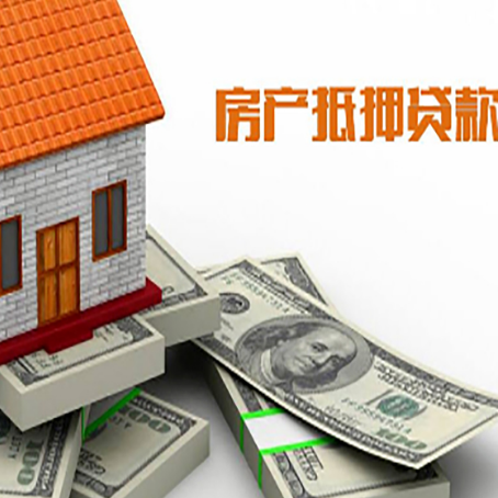 牡丹房产抵押贷款对房产有哪些限制和规定