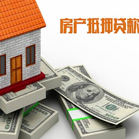 牡丹房屋抵押贷款和按揭贷款有什么区别呢？