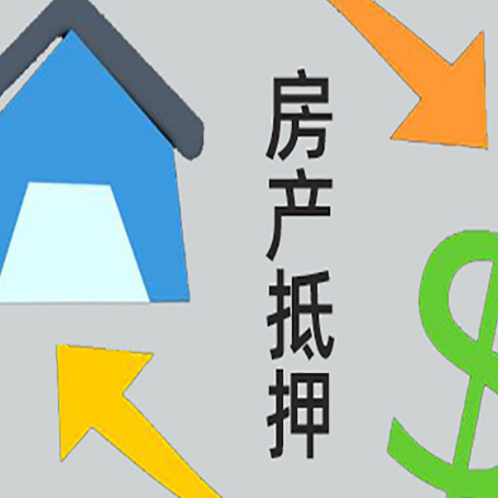 牡丹房产抵押贷款还款方式