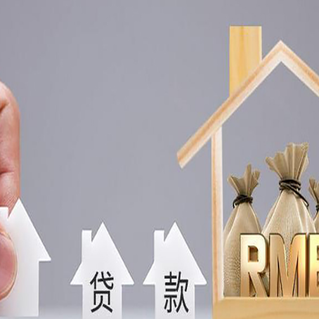 牡丹房屋抵押贷款注意事项