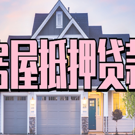 牡丹房产抵押贷款详细办理流程