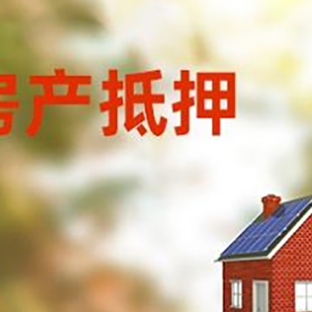 牡丹房屋抵押贷款还不上怎么办