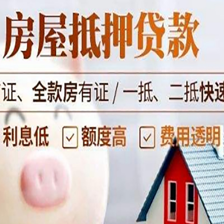 牡丹房产抵押贷款注意事项