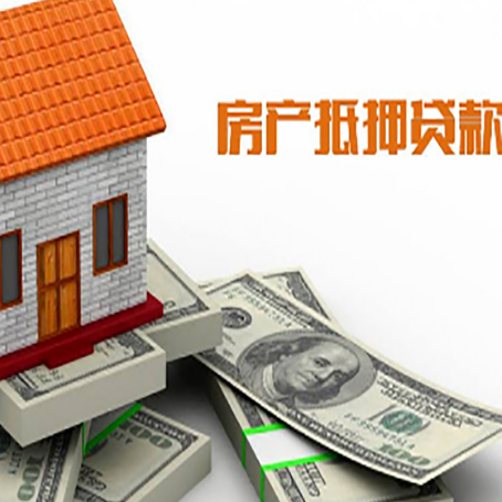 牡丹房子抵押贷款能贷多少？