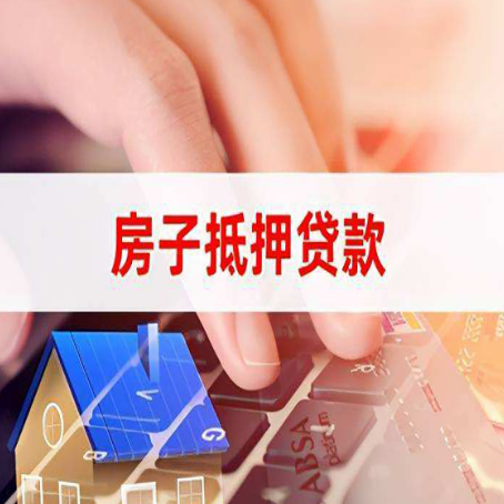牡丹房屋抵押贷款怎么还款？