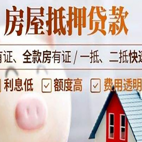 牡丹房屋抵押贷款需要什么手续？