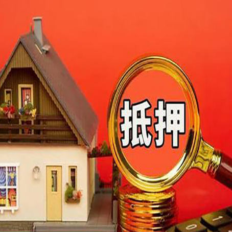 牡丹贷款中介公司房产抵押贷款如何选新渝启服
